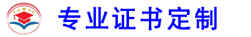 专业定做证件证书 联系电话：18692805056（微信同号）