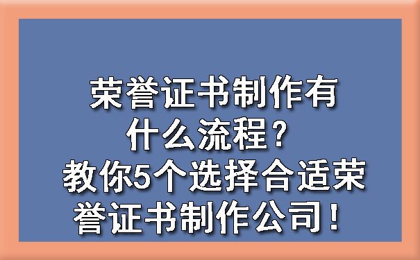 荣誉证书制作有什么流程?教你5个选择合适荣誉证书制作公司!.jpg